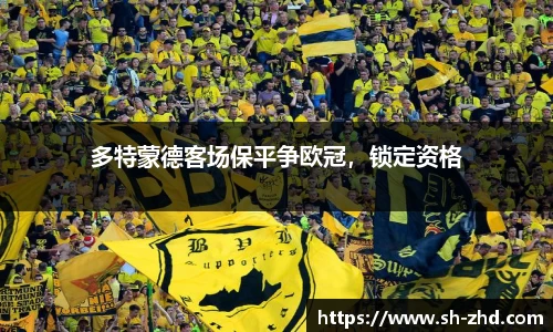 多特蒙德客场保平争欧冠，锁定资格