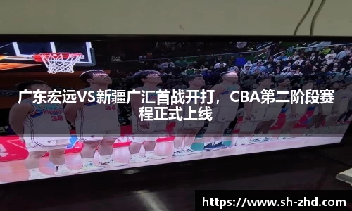 广东宏远VS新疆广汇首战开打，CBA第二阶段赛程正式上线