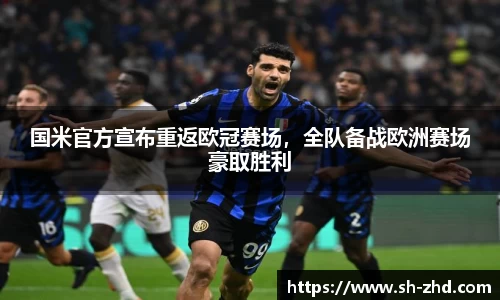 国米官方宣布重返欧冠赛场，全队备战欧洲赛场豪取胜利
