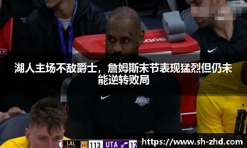 湖人主场不敌爵士，詹姆斯末节表现猛烈但仍未能逆转败局