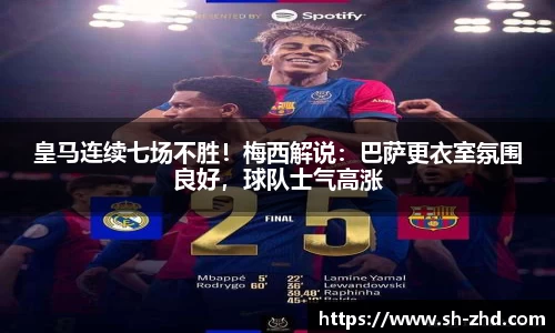 皇马连续七场不胜！梅西解说：巴萨更衣室氛围良好，球队士气高涨