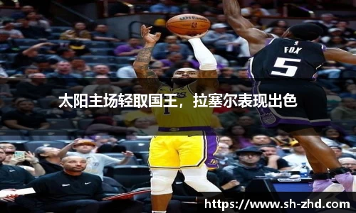 太阳主场轻取国王，拉塞尔表现出色