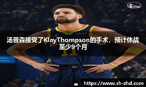 汤普森接受了KlayThompson的手术，预计休战至少9个月