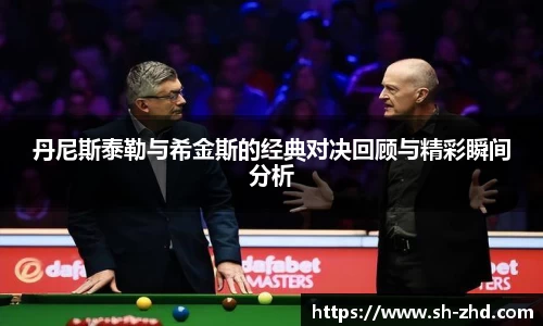 丹尼斯泰勒与希金斯的经典对决回顾与精彩瞬间分析