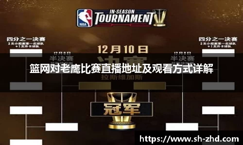 篮网对老鹰比赛直播地址及观看方式详解
