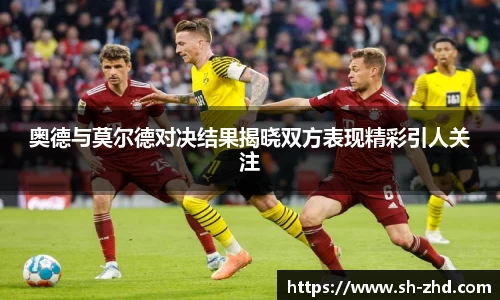 奥德与莫尔德对决结果揭晓双方表现精彩引人关注