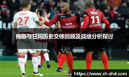 梅斯与甘冈历史交锋回顾及战绩分析探讨