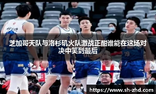 芝加哥天队与洛杉矶火队激战正酣谁能在这场对决中笑到最后