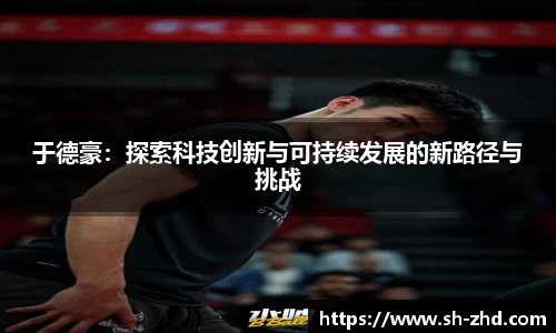 于德豪：探索科技创新与可持续发展的新路径与挑战