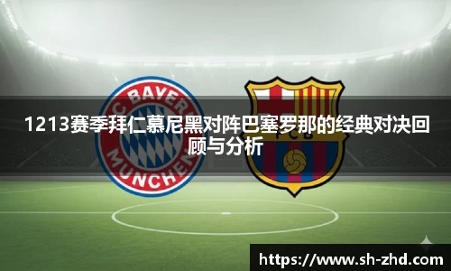 1213赛季拜仁慕尼黑对阵巴塞罗那的经典对决回顾与分析