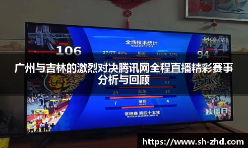 广州与吉林的激烈对决腾讯网全程直播精彩赛事分析与回顾