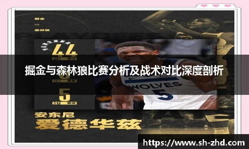掘金与森林狼比赛分析及战术对比深度剖析
