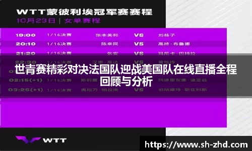 世青赛精彩对决法国队迎战美国队在线直播全程回顾与分析