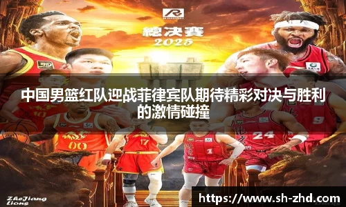 中国男篮红队迎战菲律宾队期待精彩对决与胜利的激情碰撞