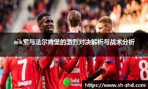 aik索与法尔肯堡的激烈对决解析与战术分析