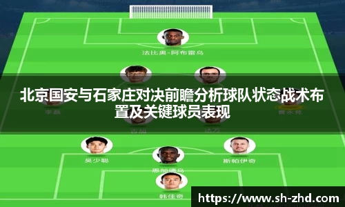 北京国安与石家庄对决前瞻分析球队状态战术布置及关键球员表现