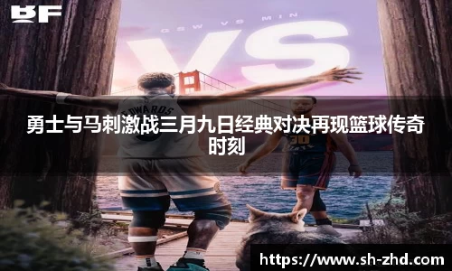 勇士与马刺激战三月九日经典对决再现篮球传奇时刻