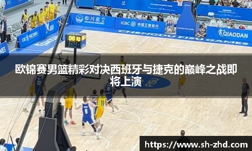 欧锦赛男篮精彩对决西班牙与捷克的巅峰之战即将上演