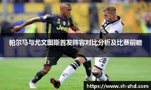 帕尔马与尤文图斯首发阵容对比分析及比赛前瞻