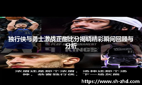 独行侠与勇士激战正酣比分揭晓精彩瞬间回顾与分析