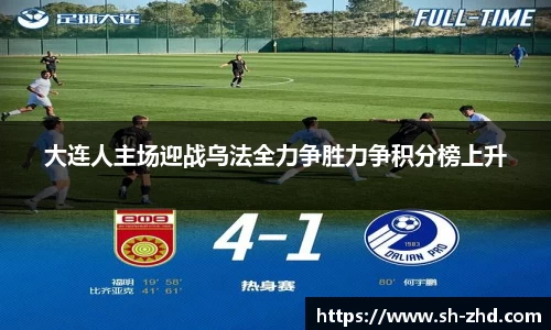 大连人主场迎战乌法全力争胜力争积分榜上升