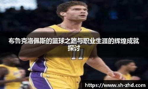 布鲁克洛佩斯的篮球之路与职业生涯的辉煌成就探讨