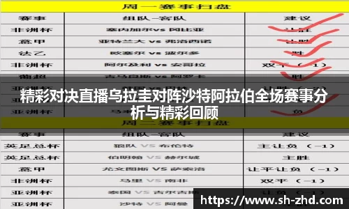 精彩对决直播乌拉圭对阵沙特阿拉伯全场赛事分析与精彩回顾