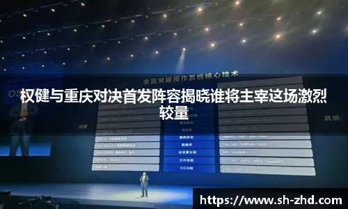 权健与重庆对决首发阵容揭晓谁将主宰这场激烈较量