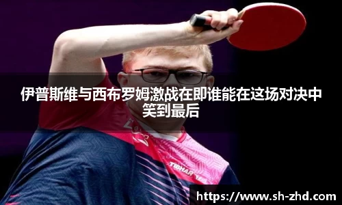 伊普斯维与西布罗姆激战在即谁能在这场对决中笑到最后