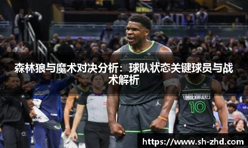 森林狼与魔术对决分析：球队状态关键球员与战术解析