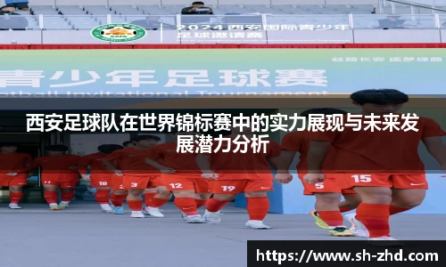 西安足球队在世界锦标赛中的实力展现与未来发展潜力分析