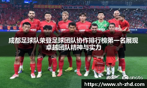 成都足球队荣登足球团队协作排行榜第一名展现卓越团队精神与实力