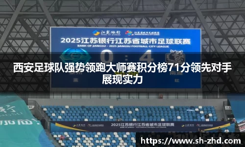 西安足球队强势领跑大师赛积分榜71分领先对手展现实力